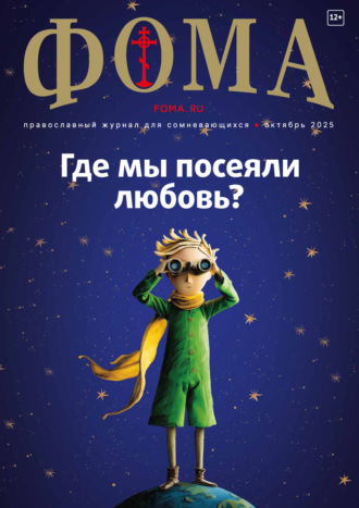 . Журнал «Фома». № 10 (270) / 2025