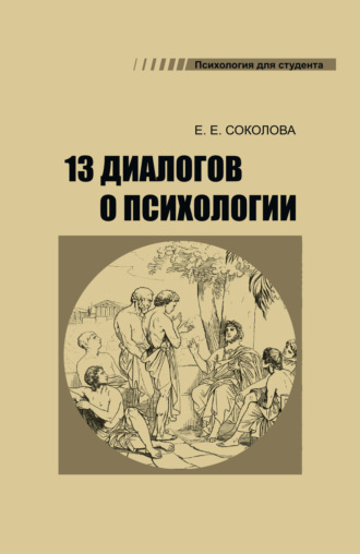 Е. Е. Соколова. 13 диалогов о психологии