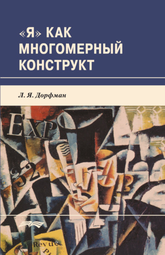 Леонид Яковлевич Дорфман. «Я» как многомерный конструкт