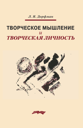 Леонид Яковлевич Дорфман. Творческое мышление и творческая личность