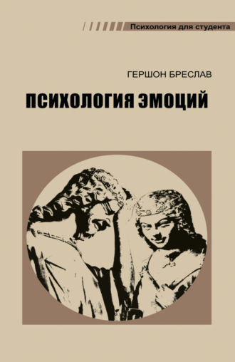 Гершон Бреслав. Психология эмоций