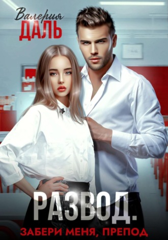 Валерия Даль. Развод. Забери меня, препод