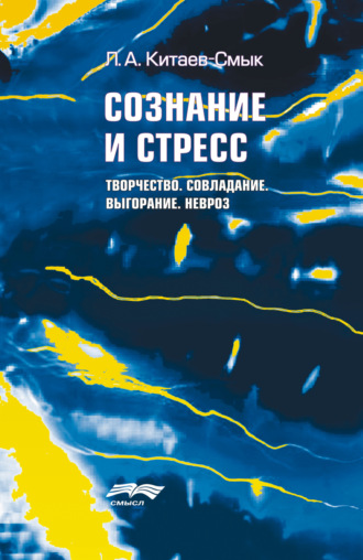 . Сознание и стресс. Творчество. Совладание. Выгорание. Душевные «болезни стресса»