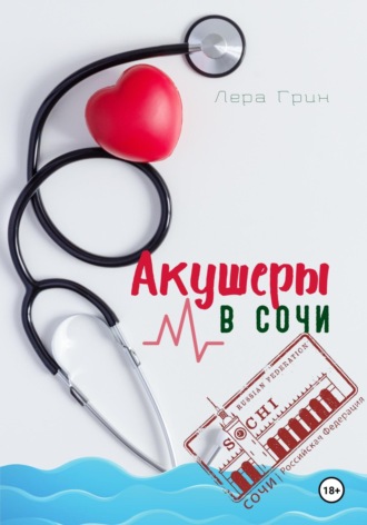 Лера Грин. Акушеры в Сочи