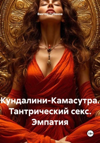 Виктор Федорович Губанов. Кундалини-Камасутра. Тантрический секс. Эмпатия