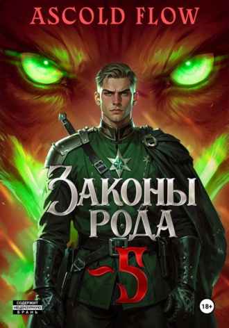 . Законы Рода. Том 5