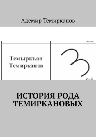 . История рода Темиркановых