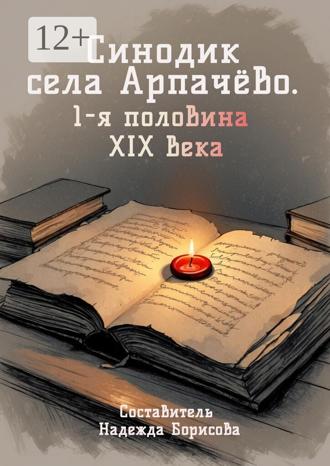 Надежда Борисова. Синодик села Арпачёво. 1-я половина XIX века