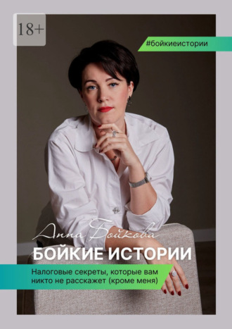 Анна Бойкова. Бойкие истории