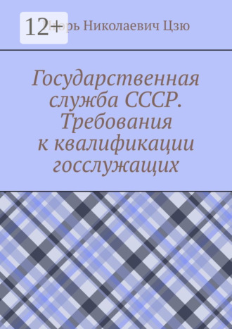 Игорь Николаевич Цзю. Государственная служба СССР. Требования к квалификации госслужащих