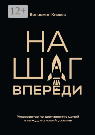 Вениамин Кизеев. На шаг впереди. Руководство по достижению целей и выходу на новый уровень
