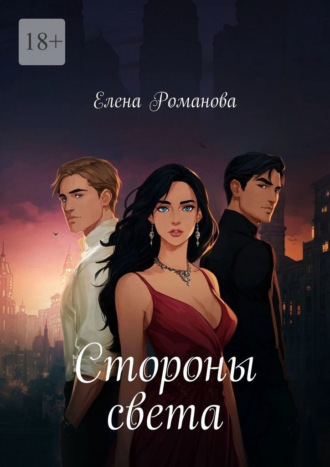 Елена Романова. Стороны света