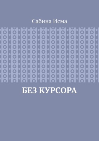 Сабина Исма. Без курсора