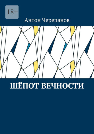 Антон Черепанов. Шёпот вечности
