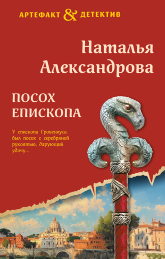 . Посох епископа