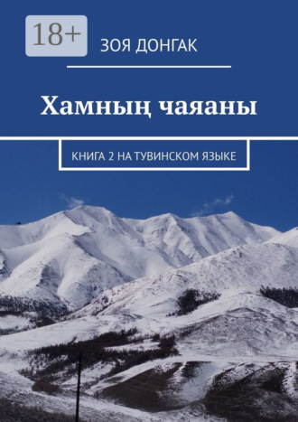 . Хамның чаяаны. Книга 2 на тувинском языке