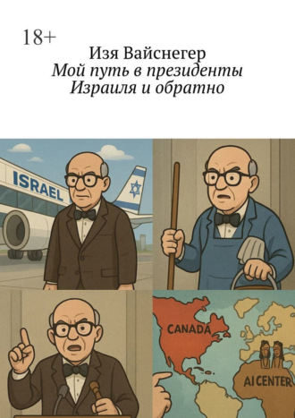 Изя Вайснегер. Мой путь в президенты Израиля и обратно