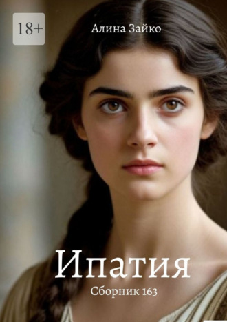Алина Зайко. Ипатия. Сборник 163