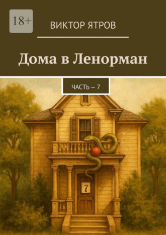 Виктор Ятров. Дома в Ленорман. Часть – 7