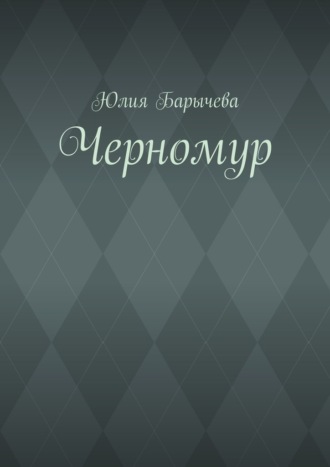 . Черномур