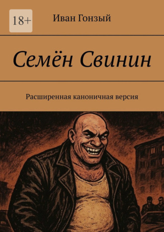 Иван Гонзый. Семён Свинин. Расширенная каноничная версия