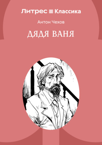 . Дядя Ваня
