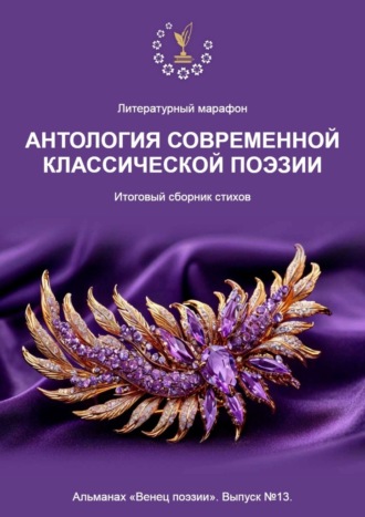Алексей Юрьевич Морозов. Литературный марафон «Антология современной классической поэзии». Альманах «Венец поэзии». Выпуск №13