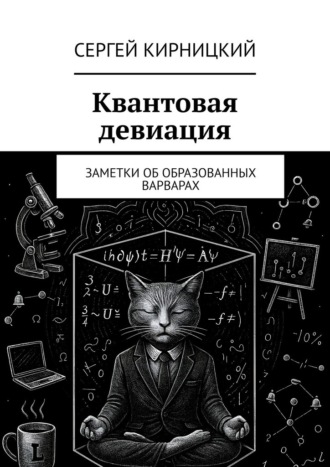 Сергей Кирницкий. Квантовая девиация. Заметки об образованных варварах