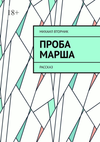 Михаил Вторник. Проба Марша. Рассказ