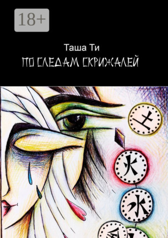 Таша Ти. По следам скрижалей