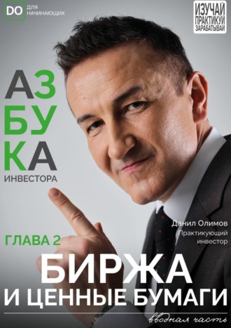 Данил Олимов. Биржа и ценные бумаги