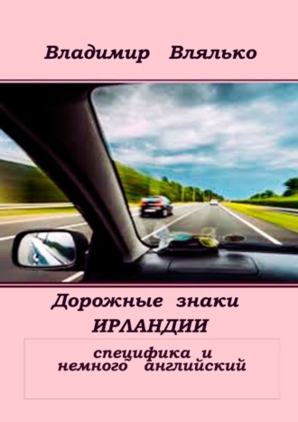 Владимир Влялько. Дорожные знаки Ирландии. Специфика и немного английский