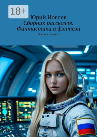 Юрий Иовлев. Сборник рассказов. Фантастика и фэнтези. Осколок памяти