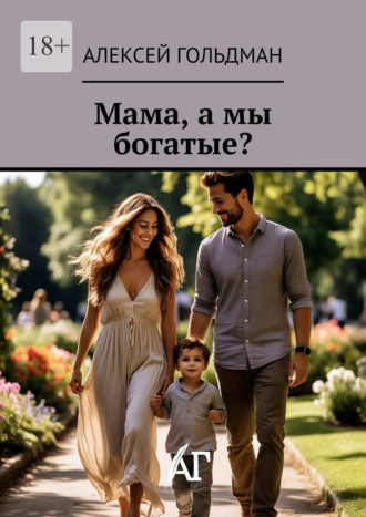 Алексей Гольдман. Мама, а мы богатые?