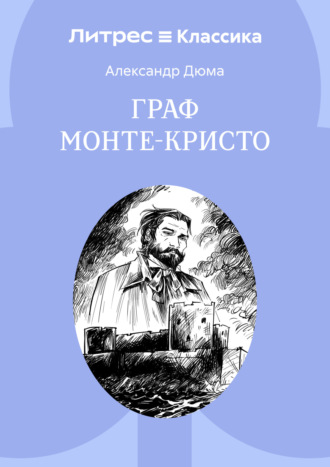 . Граф Монте-Кристо