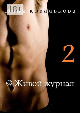 Юлия Ковалькова. @Живой журнал