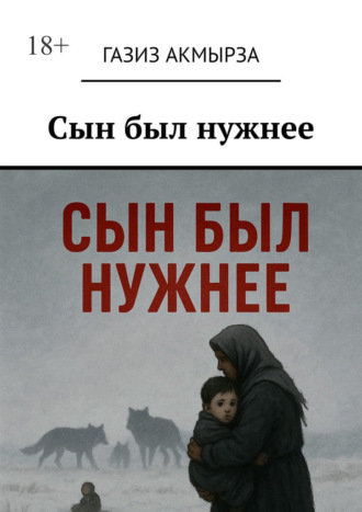Газиз Акмырза. Сын был нужнее