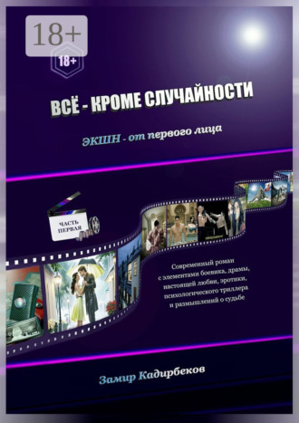 Замир Кадирбеков. Всё – кроме случайности