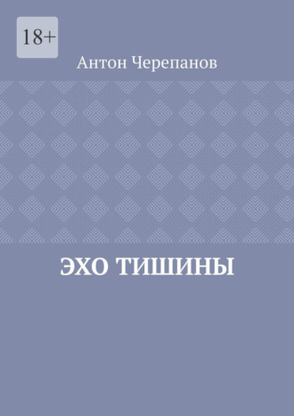 Антон Черепанов. Эхо тишины