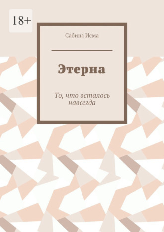 . Этерна. То, что осталось навсегда