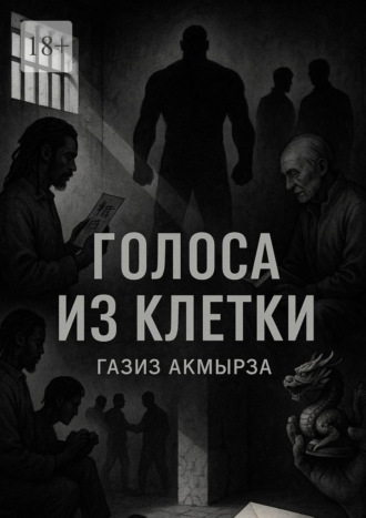 Газиз Акмырза. Голоса из клетки