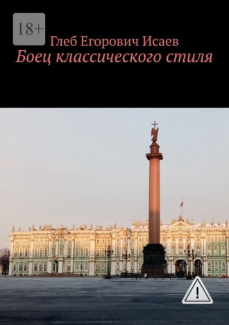 Глеб Егорович Исаев. Боец классического стиля