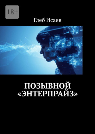 . Позывной «Энтерпрайз»