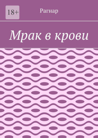 Рагнар. Мрак в крови