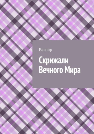 Рагнар. Скрижали вечного мира