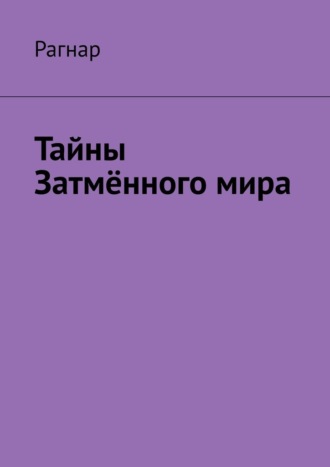 Рагнар. Тайны Затмённого мира