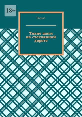 . Тихие шаги на стеклянной дороге