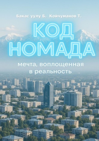 Бахтыяр Бакас уулу. Код Номада. Мечта, воплощенная в реальность