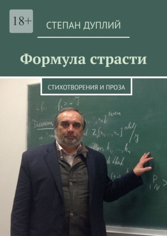 Степан Дуплий. Формула страсти. Стихотворения и проза