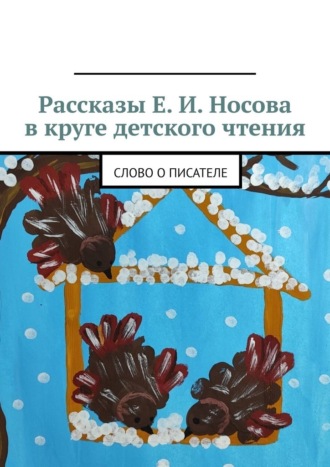 Ольга Олеговна Барышникова. Рассказы Е. И. Носова в круге детского чтения. Слово о писателе